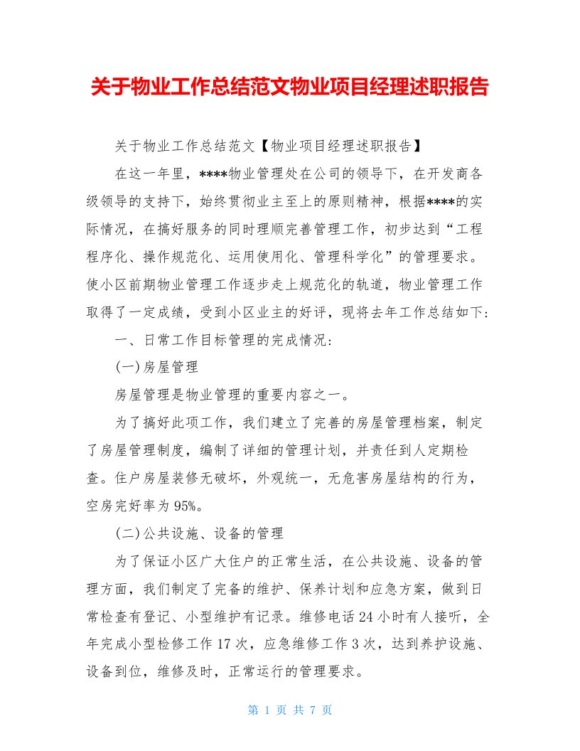 关于物业工作总结范文物业项目经理述职报告