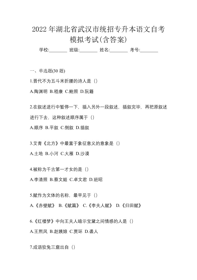 2022年湖北省武汉市统招专升本语文自考模拟考试含答案