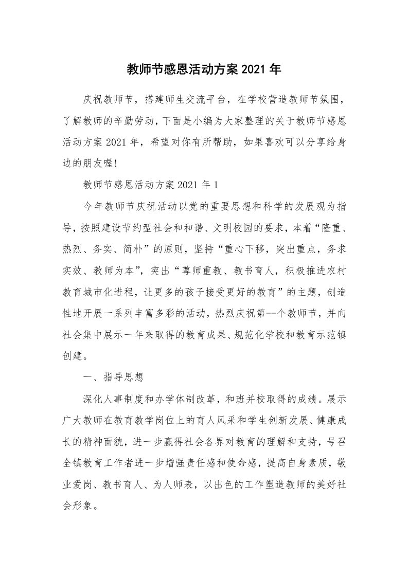 办公文秘_教师节感恩活动方案2021年