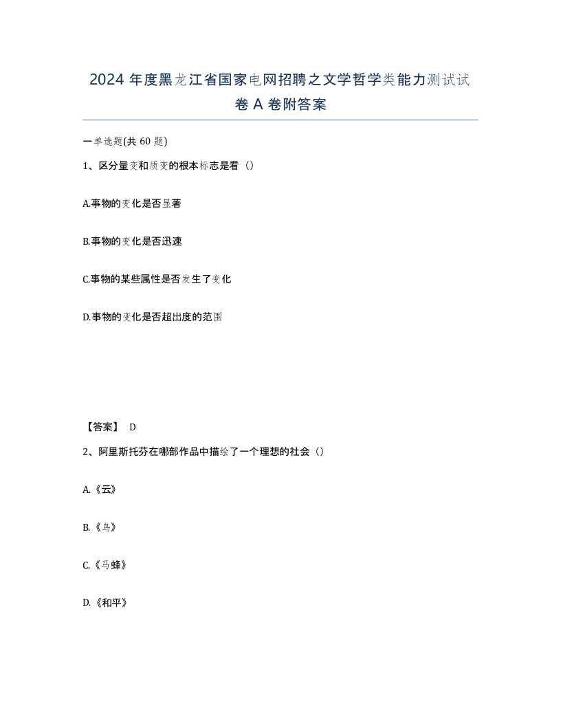 2024年度黑龙江省国家电网招聘之文学哲学类能力测试试卷A卷附答案