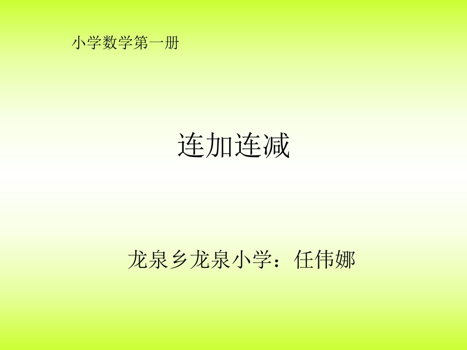 数学苏教版一年级上10以内《连加连减》）PPT课件