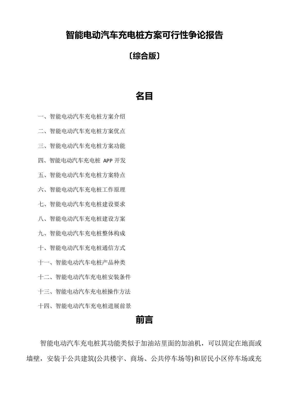 智能电动汽车充电桩方案可行性研究报告