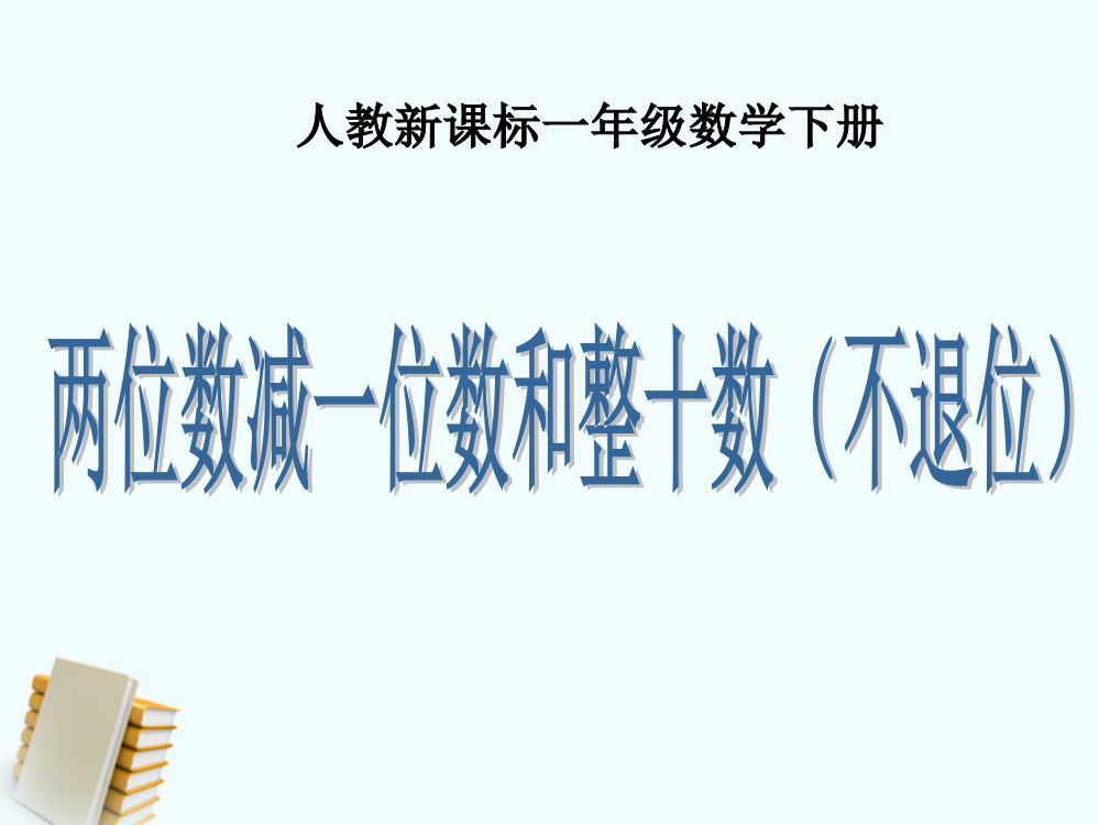 一年级数学下册《两位数减一位数和整十数（不退位）