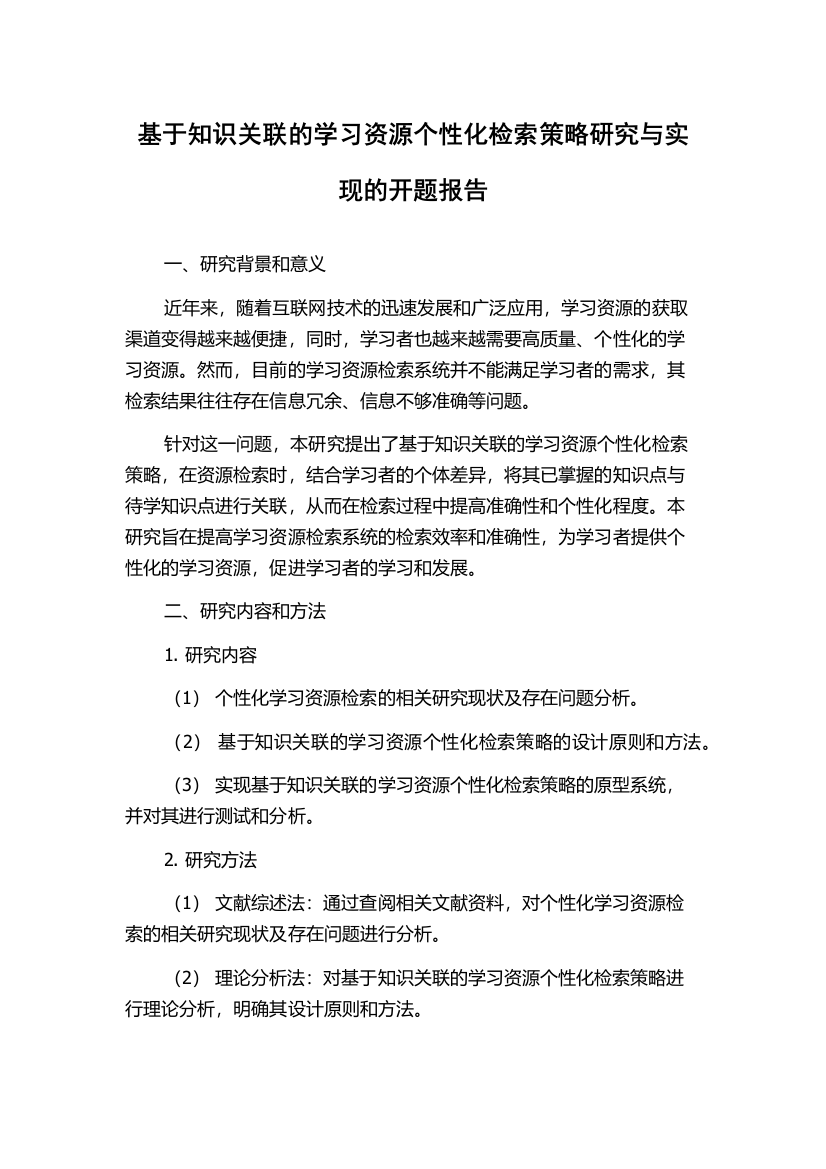 基于知识关联的学习资源个性化检索策略研究与实现的开题报告