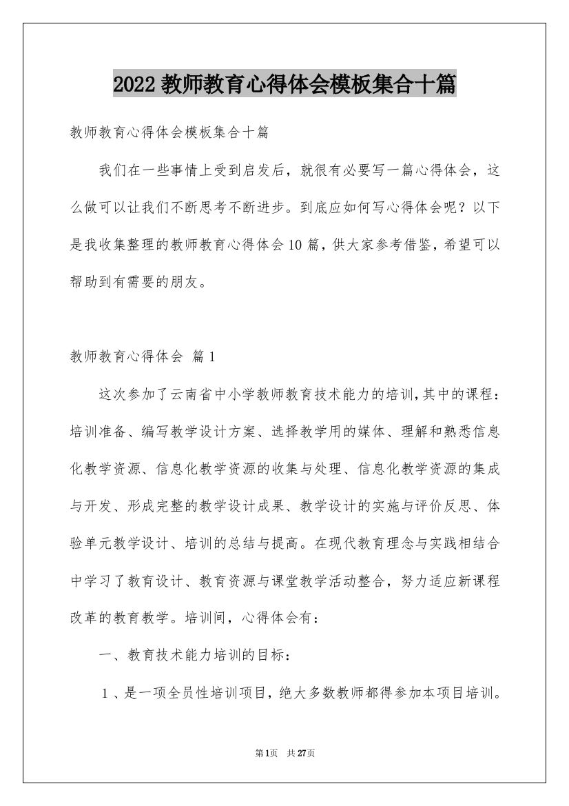 2022教师教育心得体会模板集合十篇