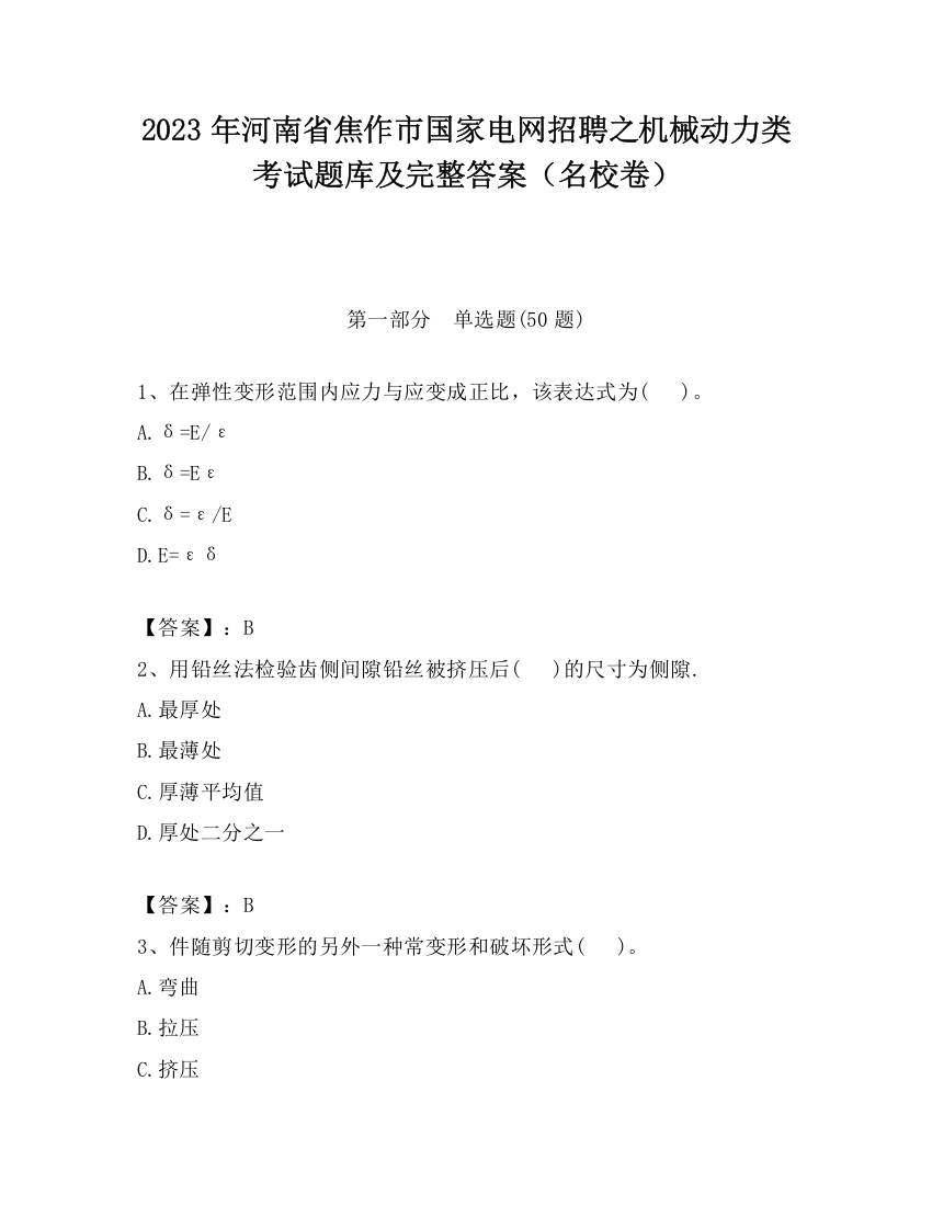 2023年河南省焦作市国家电网招聘之机械动力类考试题库及完整答案（名校卷）