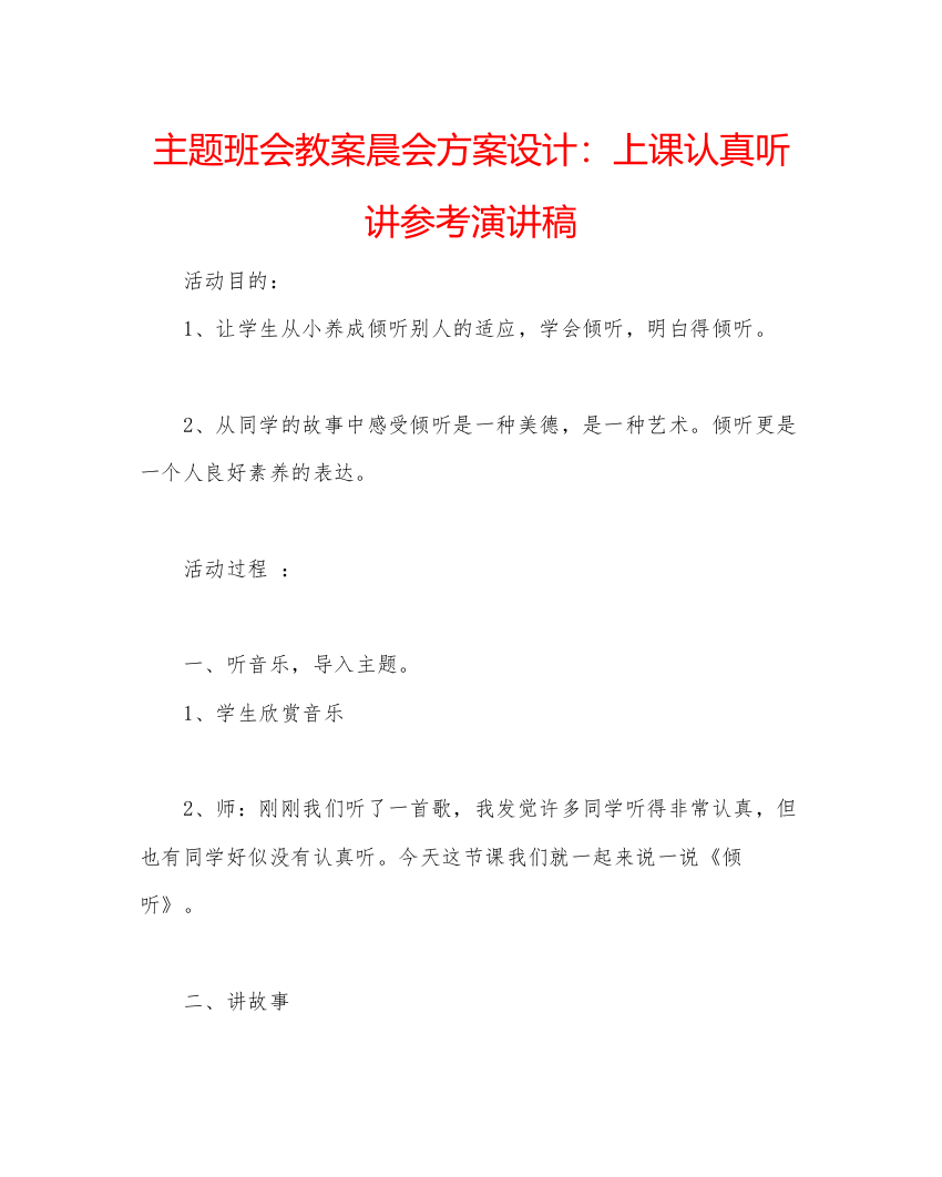 精编主题班会教案晨会方案设计上课认真听讲参考演讲稿