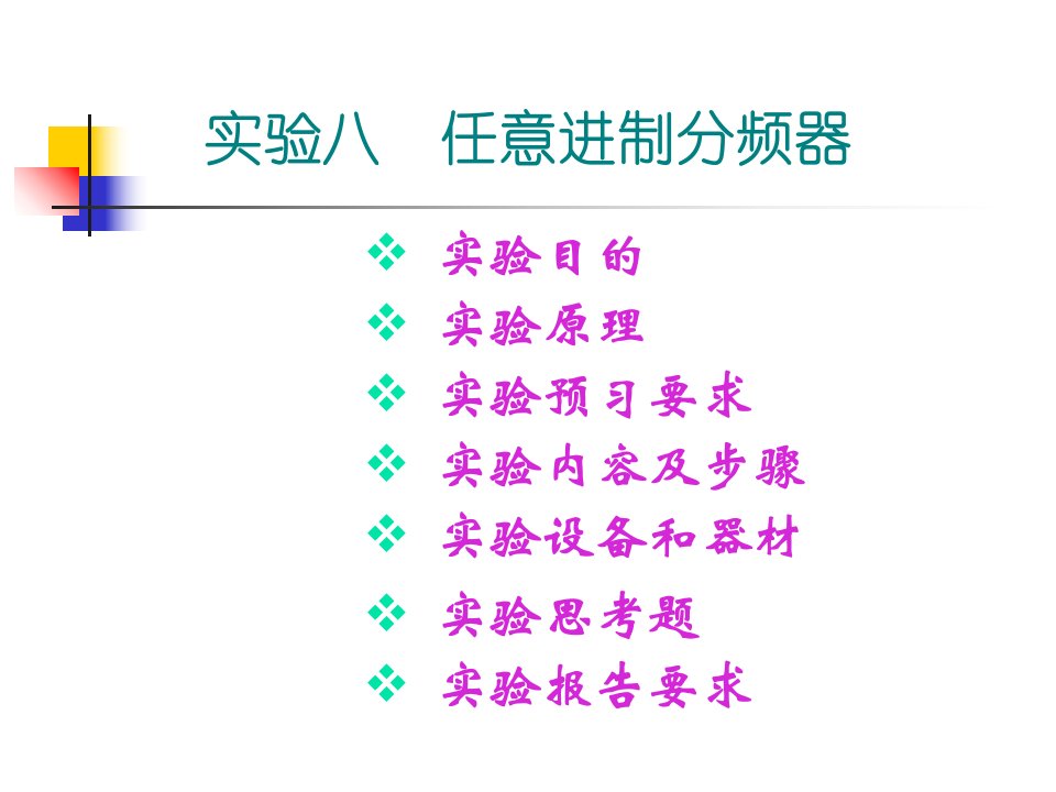 任意进制分频器课件