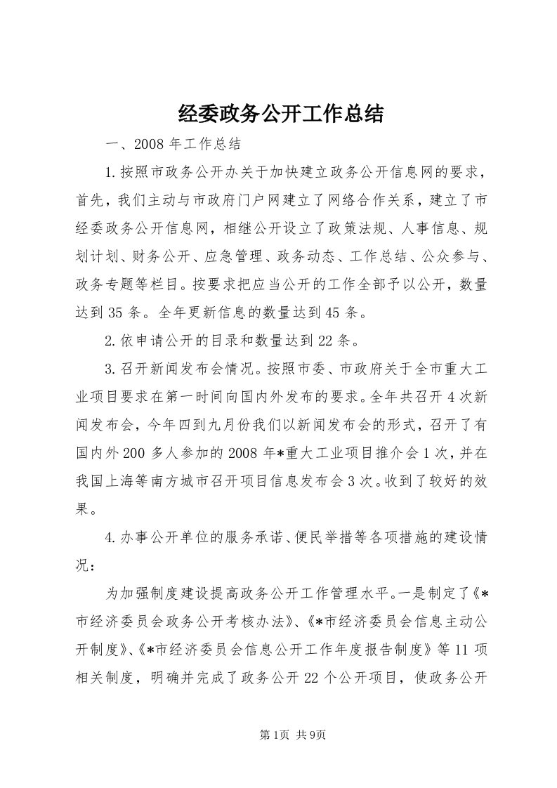 3经委政务公开工作总结