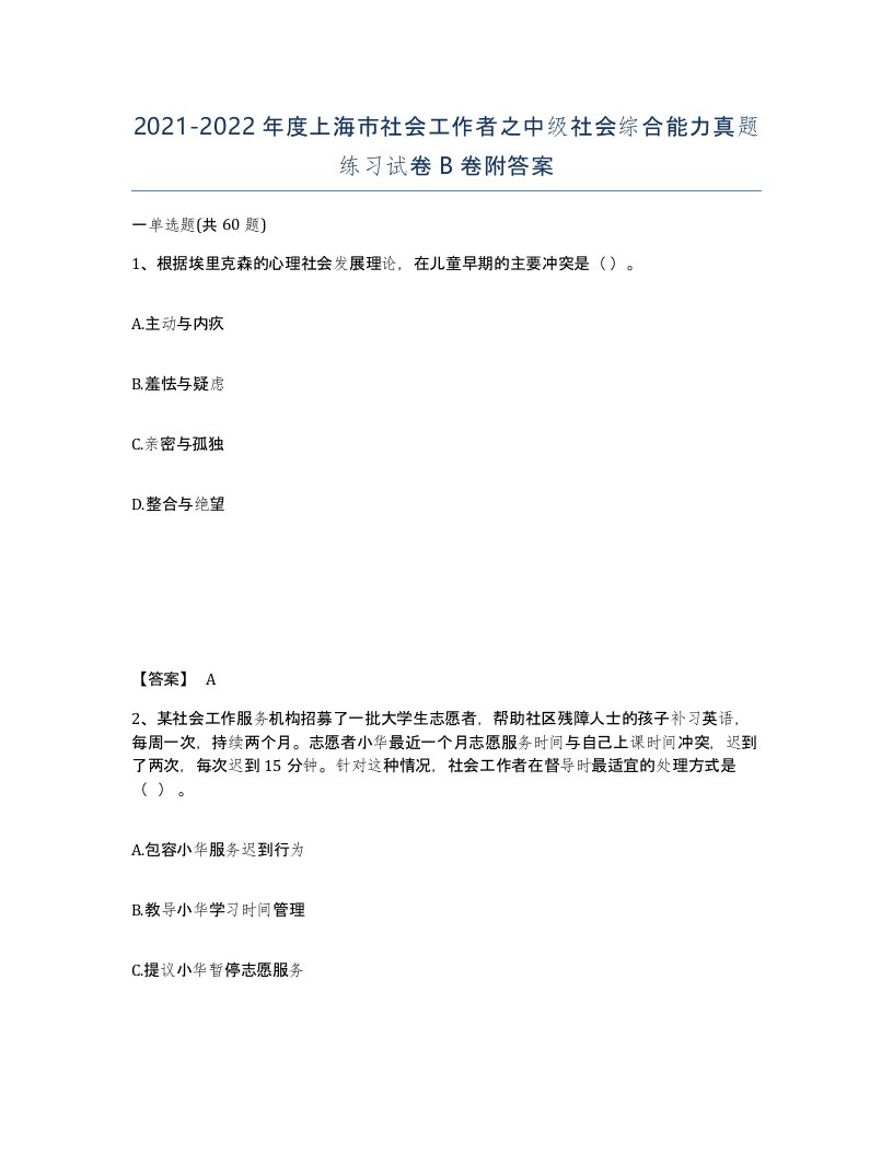 2021-2022年度上海市社会工作者之中级社会综合能力真题练习试卷B卷附答案