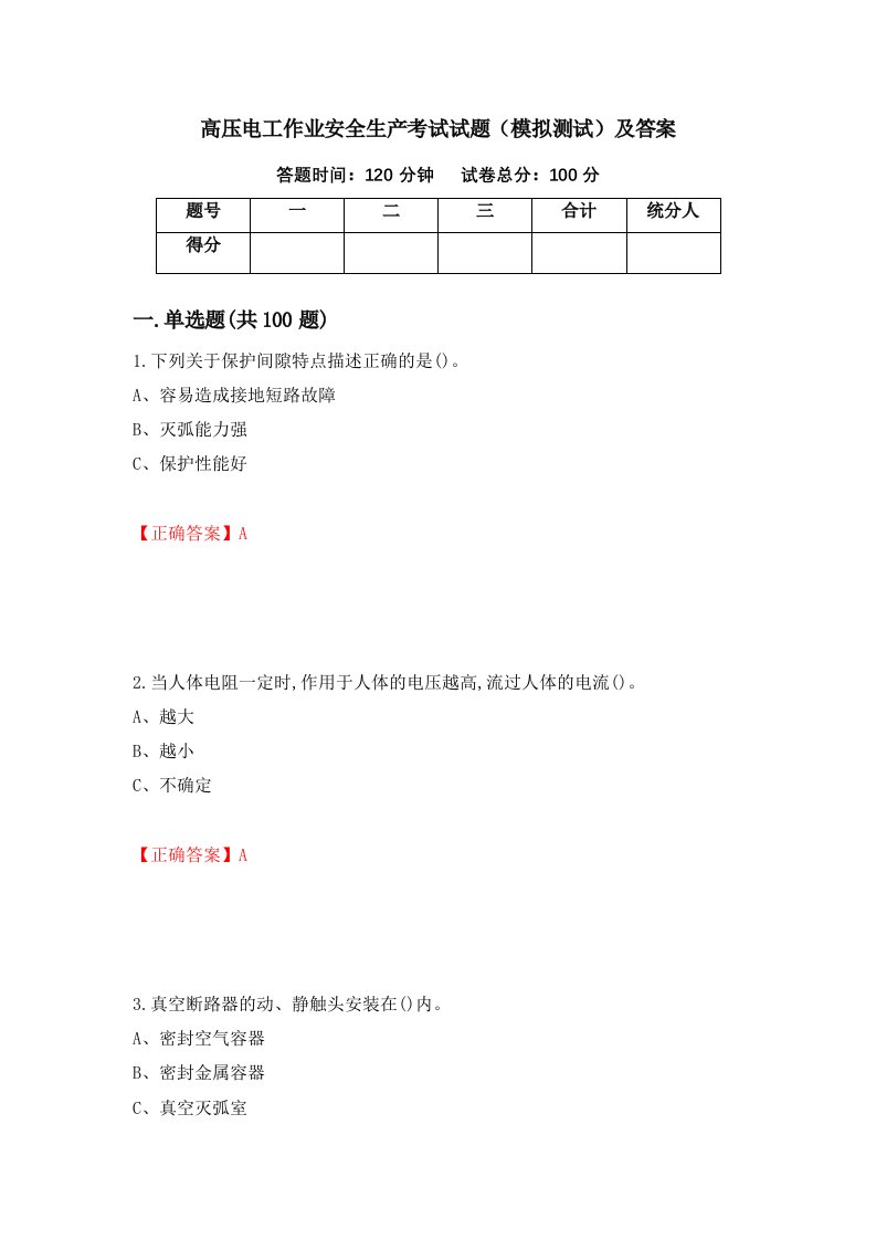 高压电工作业安全生产考试试题模拟测试及答案35