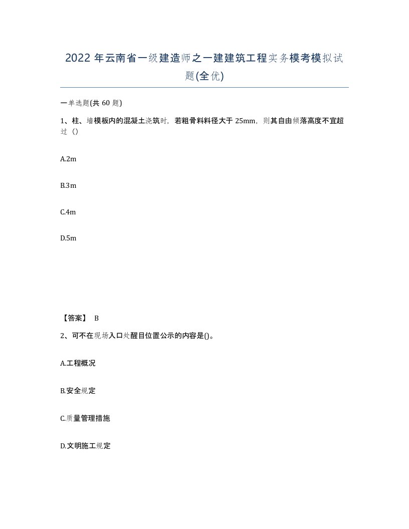 2022年云南省一级建造师之一建建筑工程实务模考模拟试题全优