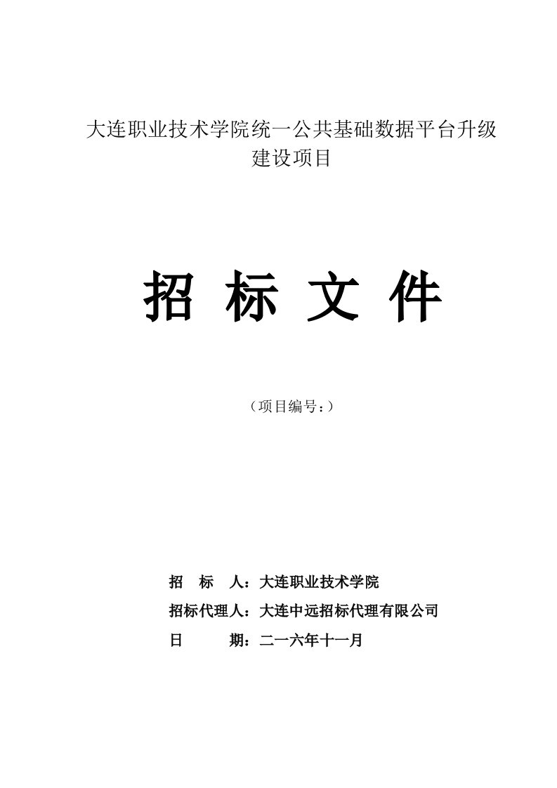 大连职业技术学院统一公共基础数据平台升级建设项目