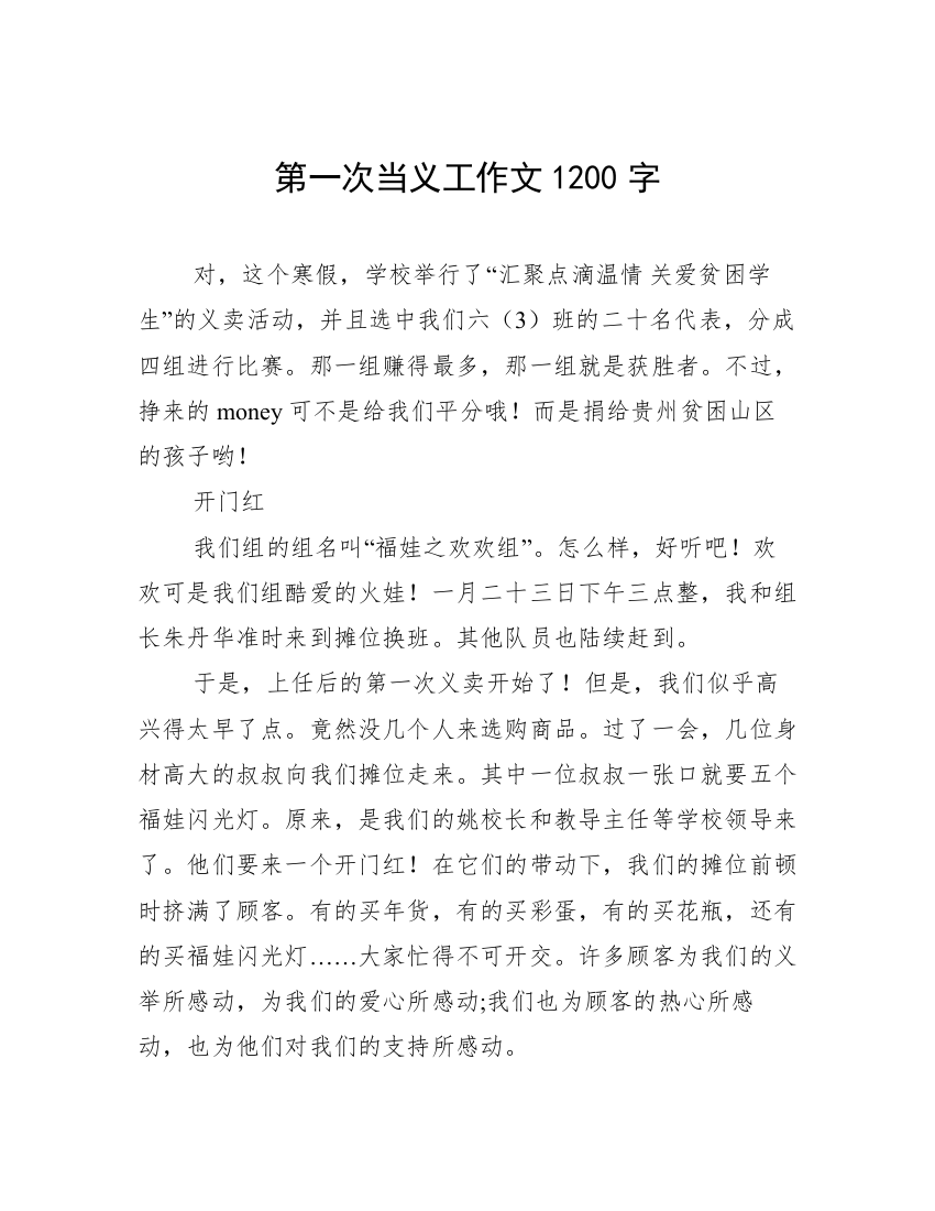 第一次当义工作文1200字