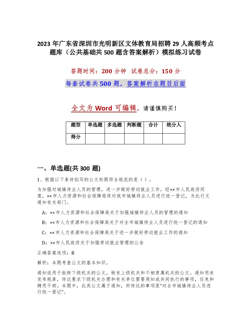 2023年广东省深圳市光明新区文体教育局招聘29人高频考点题库公共基础共500题含答案解析模拟练习试卷