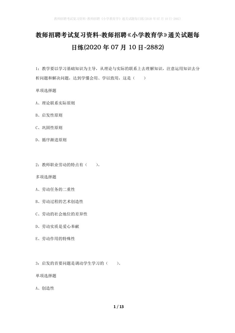 教师招聘考试复习资料-教师招聘小学教育学通关试题每日练2020年07月10日-2882