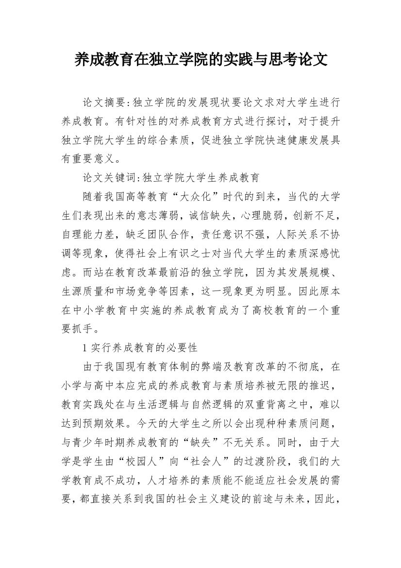 养成教育在独立学院的实践与思考论文