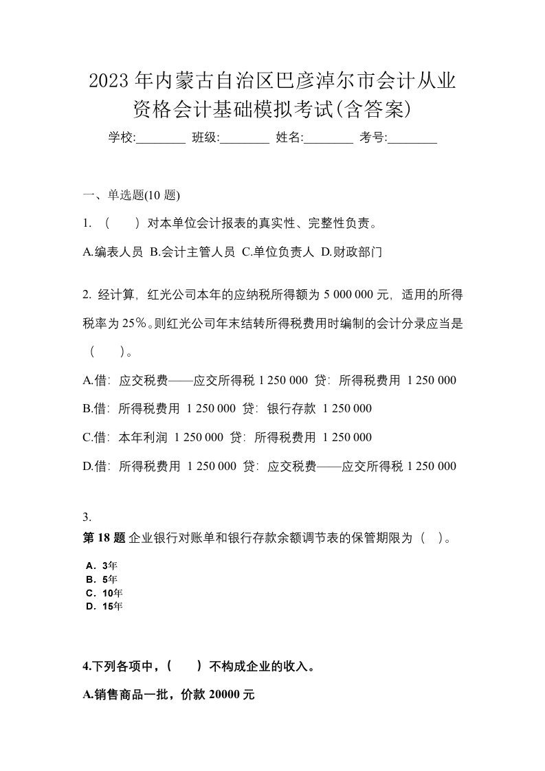 2023年内蒙古自治区巴彦淖尔市会计从业资格会计基础模拟考试含答案