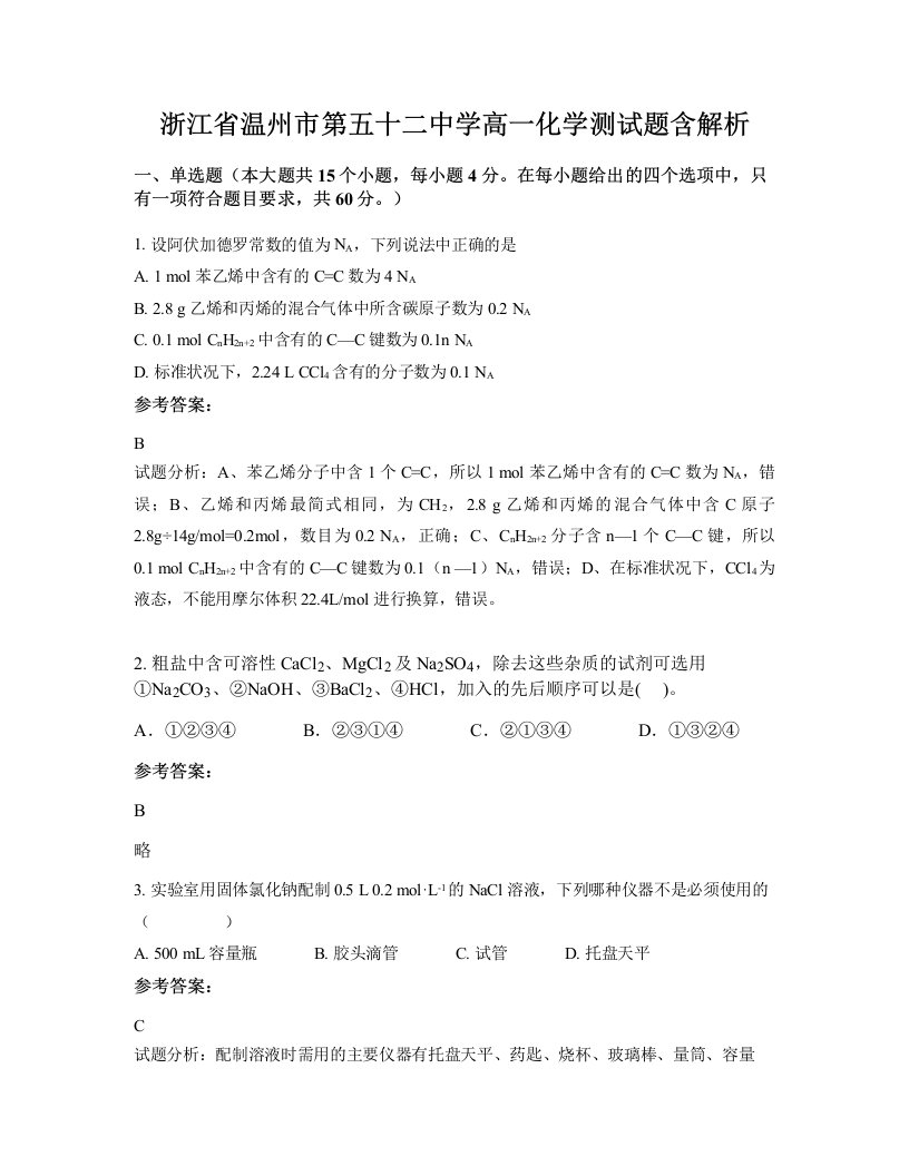 浙江省温州市第五十二中学高一化学测试题含解析