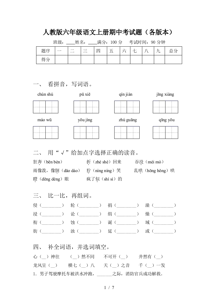 人教版六年级语文上册期中考试题(各版本)