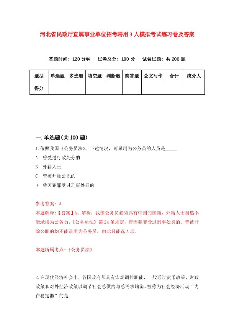 河北省民政厅直属事业单位招考聘用3人模拟考试练习卷及答案第1次