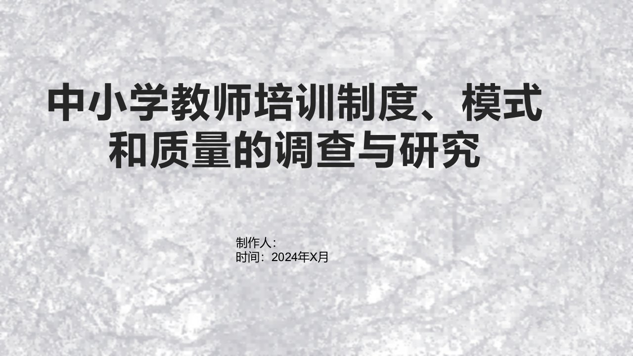 中小学教师培训制度、模式和质量的调查与研究