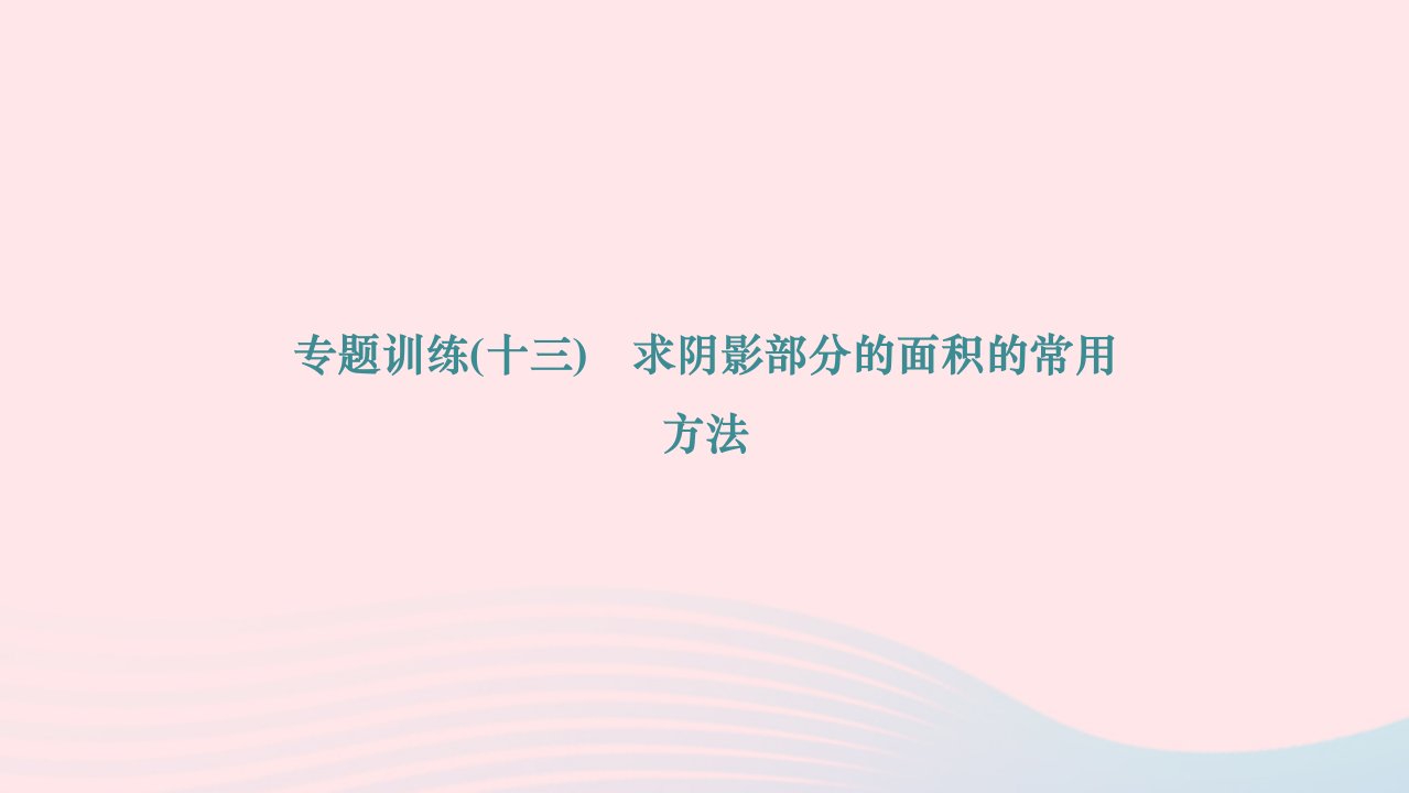 2024九年级数学下册第三章圆专题训练十三求阴影部分的面积的常用方法作业课件新版北师大版