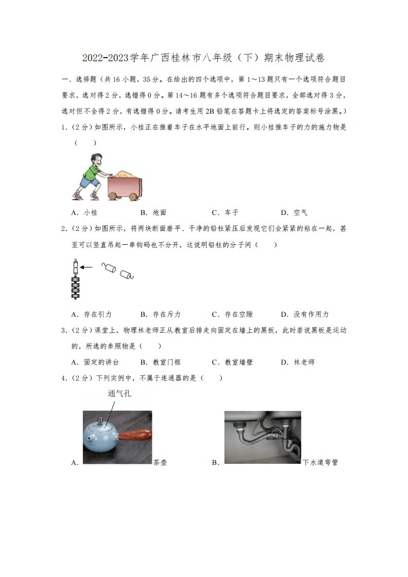 广西桂林市2022-2023学年八年级下学期期末物理试卷(含答案)