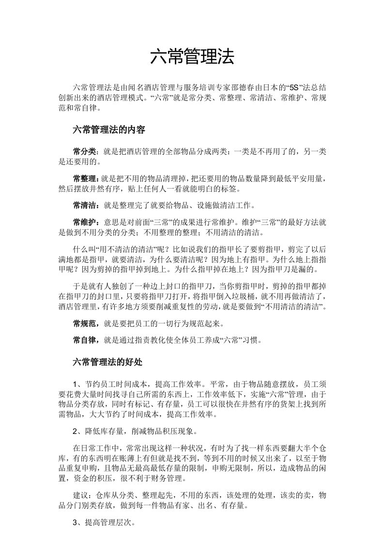 六常管理法剖析