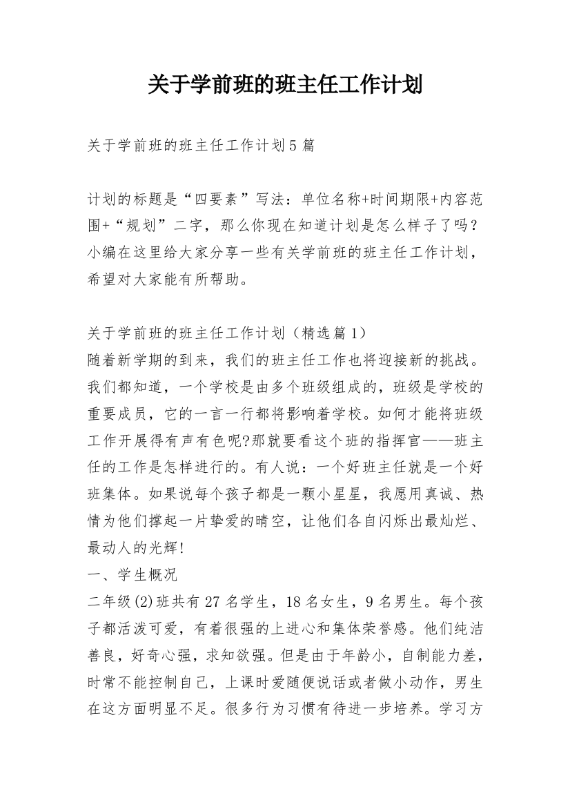 关于学前班的班主任工作计划