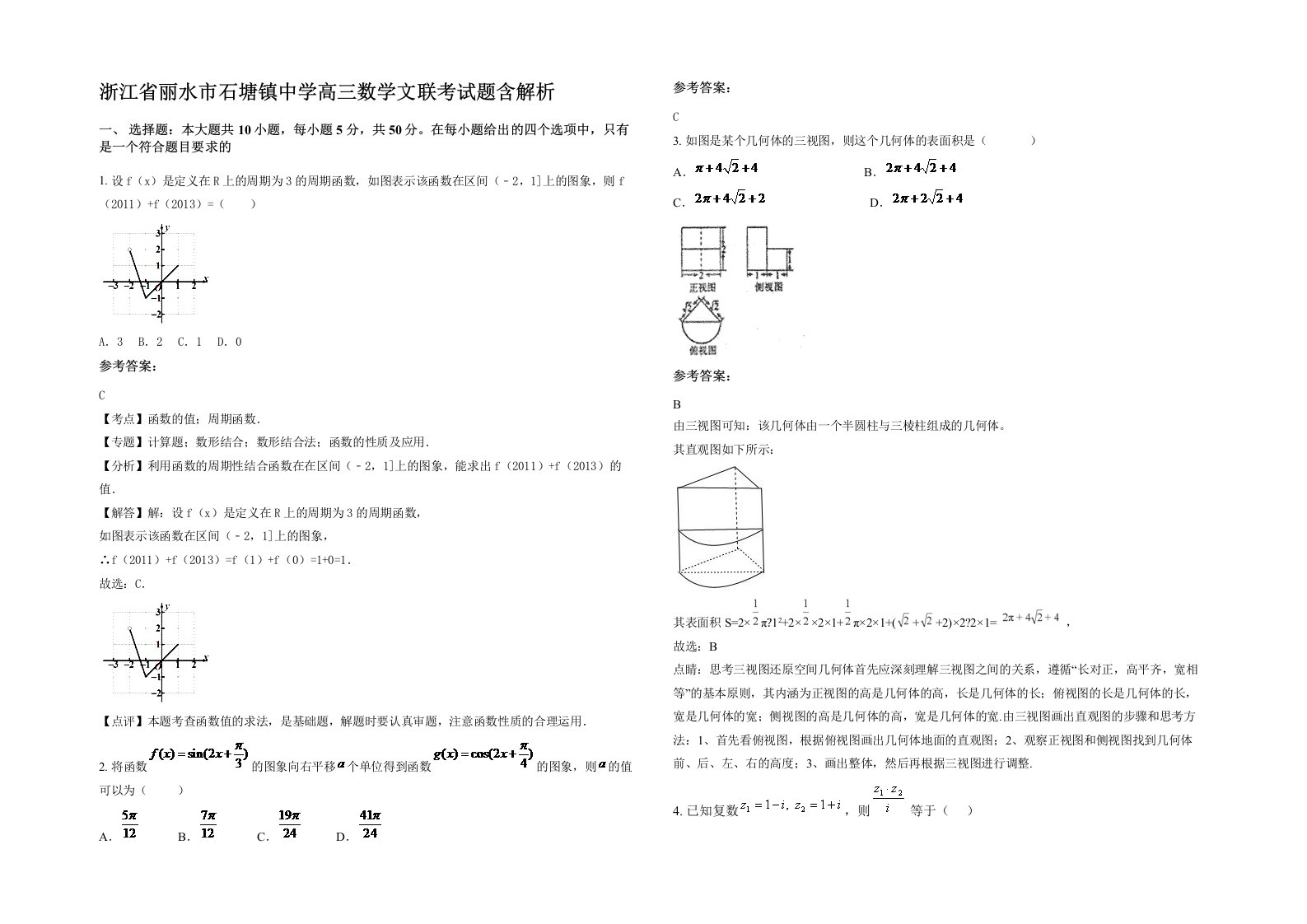 浙江省丽水市石塘镇中学高三数学文联考试题含解析