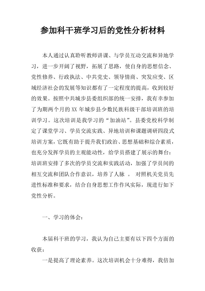 参加科干班学习后的党性分析材料