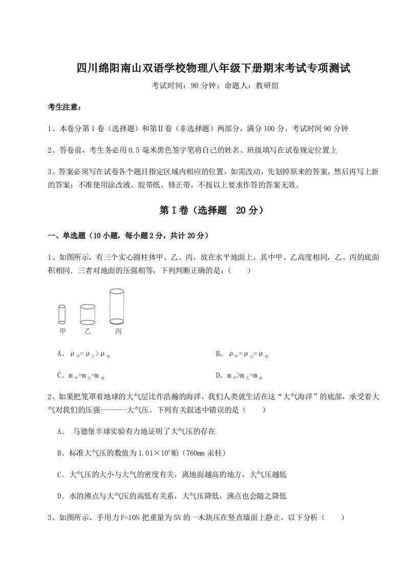 强化训练四川绵阳南山双语学校物理八年级下册期末考试专项测试练习题（含答案解析）