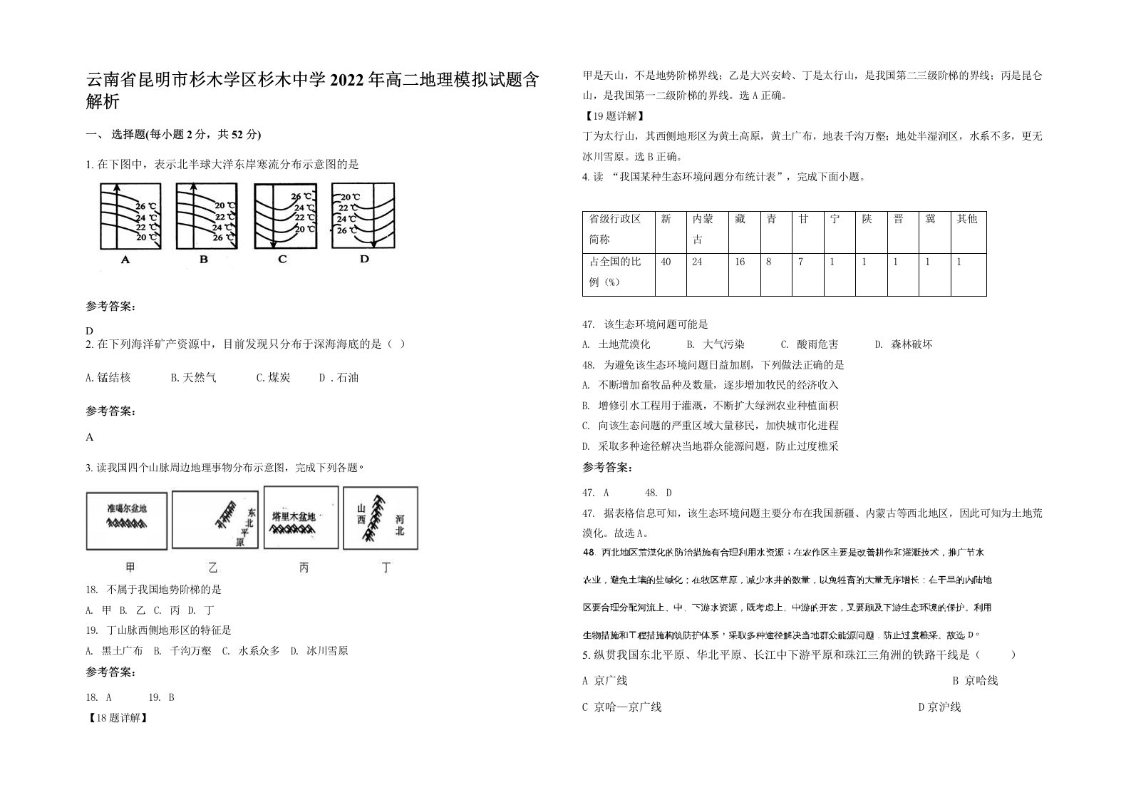 云南省昆明市杉木学区杉木中学2022年高二地理模拟试题含解析