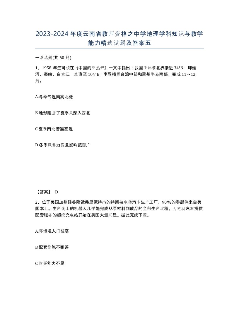 2023-2024年度云南省教师资格之中学地理学科知识与教学能力试题及答案五