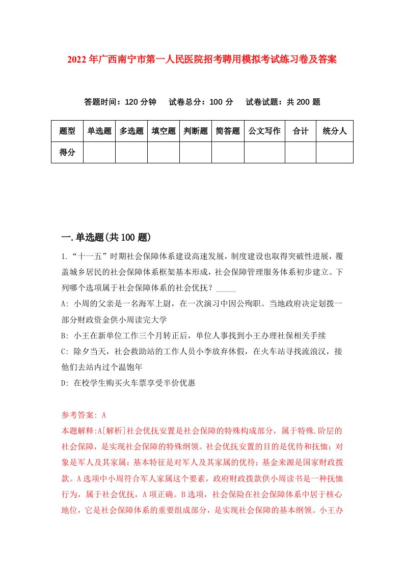 2022年广西南宁市第一人民医院招考聘用模拟考试练习卷及答案第2版