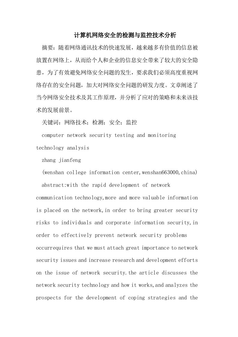 计算机网络安全的检测与监控技术分析