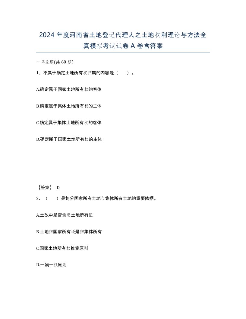 2024年度河南省土地登记代理人之土地权利理论与方法全真模拟考试试卷A卷含答案