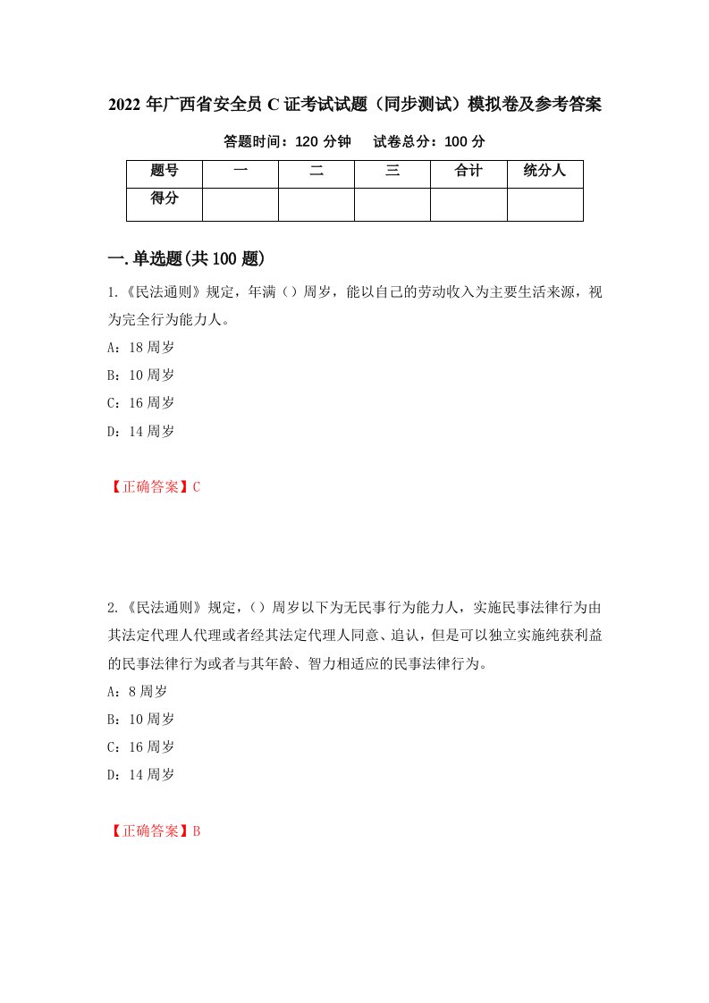 2022年广西省安全员C证考试试题同步测试模拟卷及参考答案3