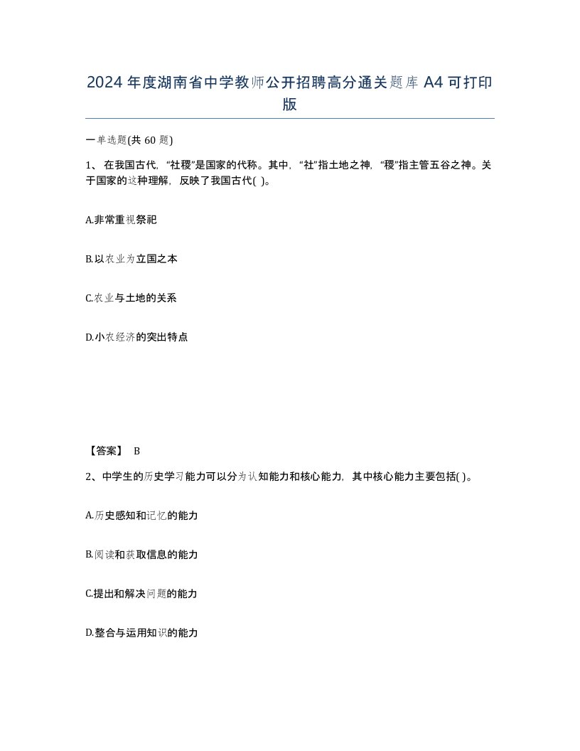 2024年度湖南省中学教师公开招聘高分通关题库A4可打印版