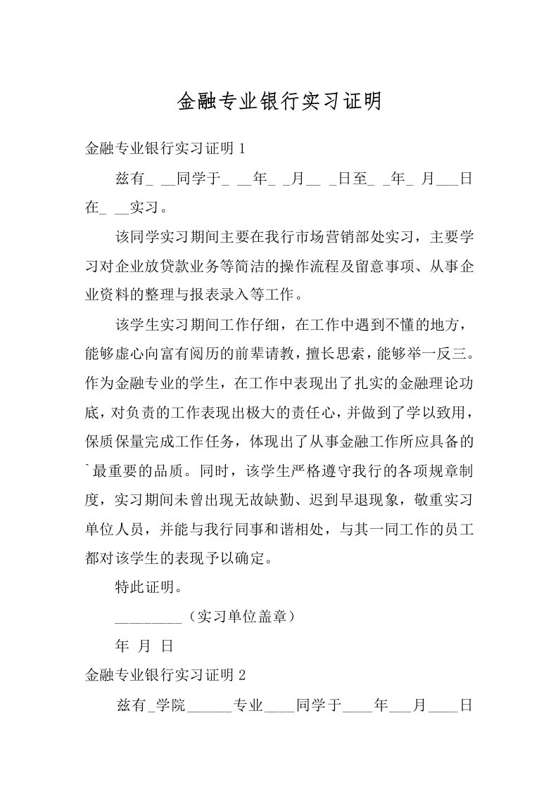 金融专业银行实习证明