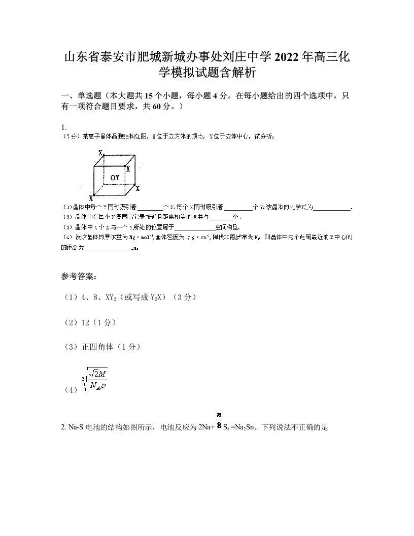 山东省泰安市肥城新城办事处刘庄中学2022年高三化学模拟试题含解析