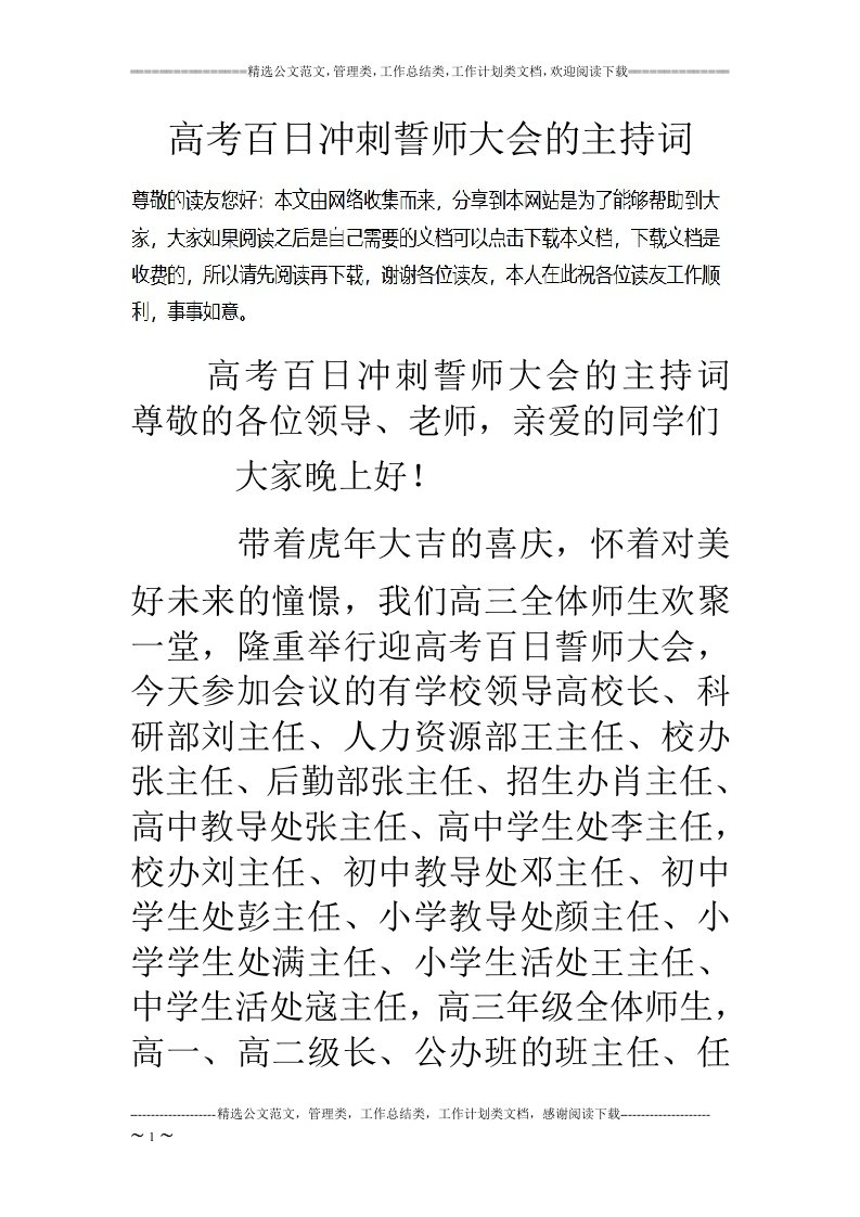 高考百日冲刺誓师大会的主持词