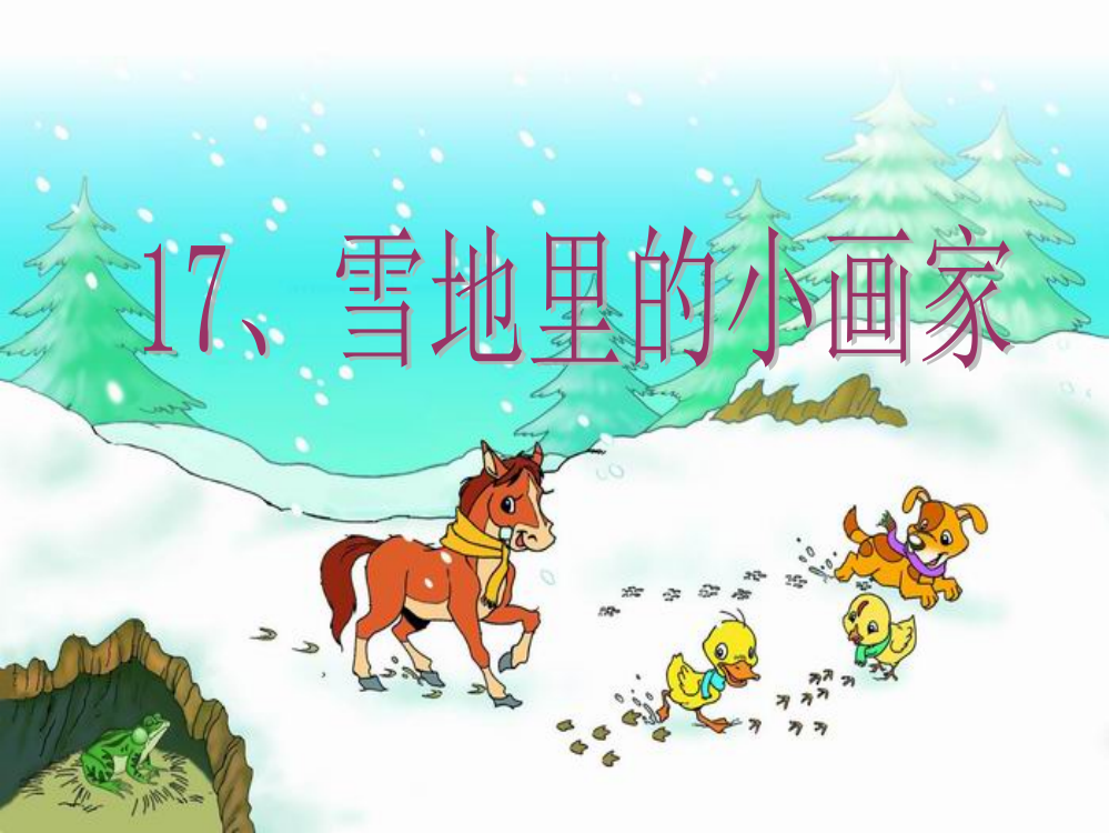 《雪地里的小画家》第二课时