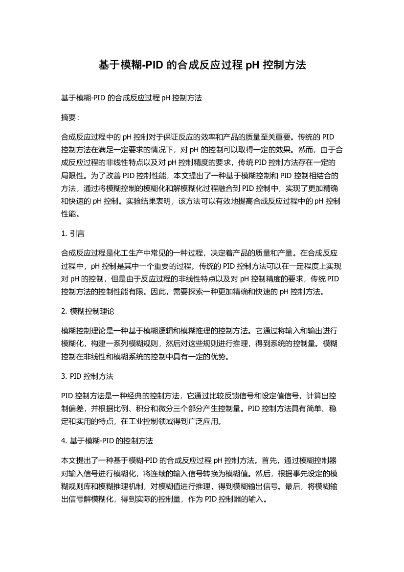 基于模糊-PID的合成反应过程pH控制方法