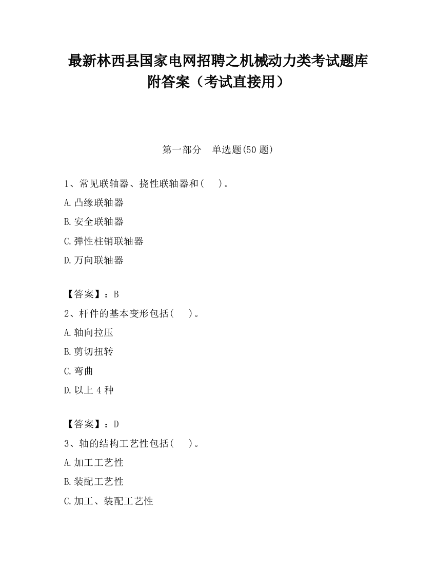 最新林西县国家电网招聘之机械动力类考试题库附答案（考试直接用）