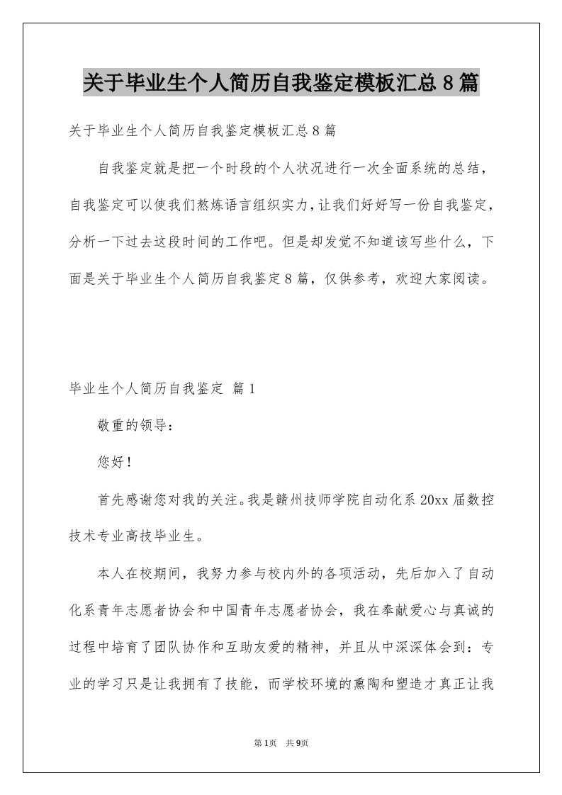 关于毕业生个人简历自我鉴定模板汇总8篇