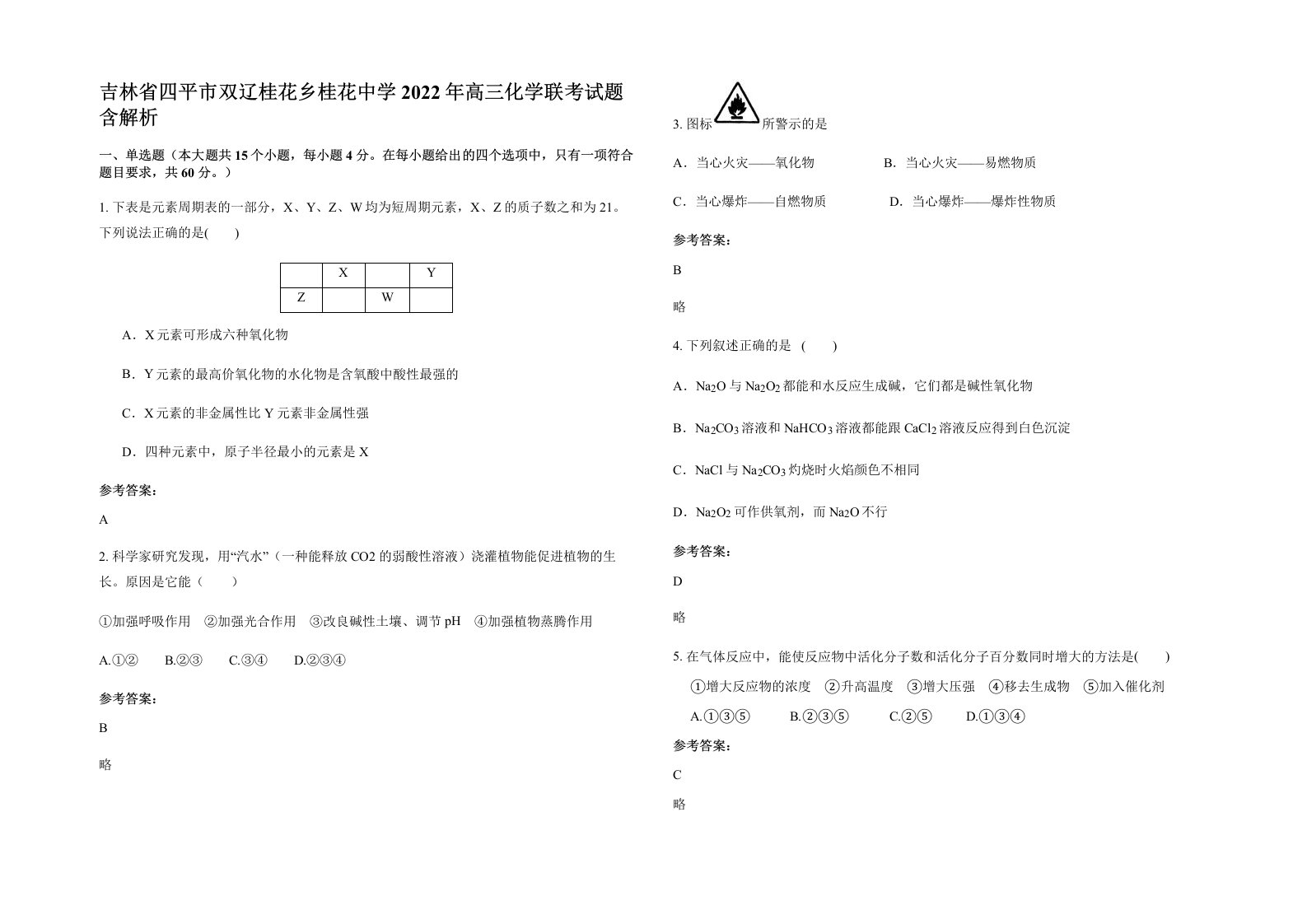 吉林省四平市双辽桂花乡桂花中学2022年高三化学联考试题含解析