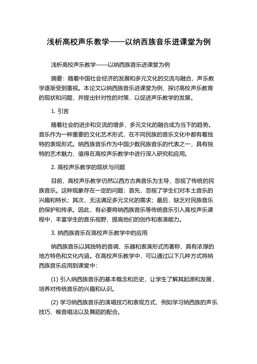 浅析高校声乐教学——以纳西族音乐进课堂为例