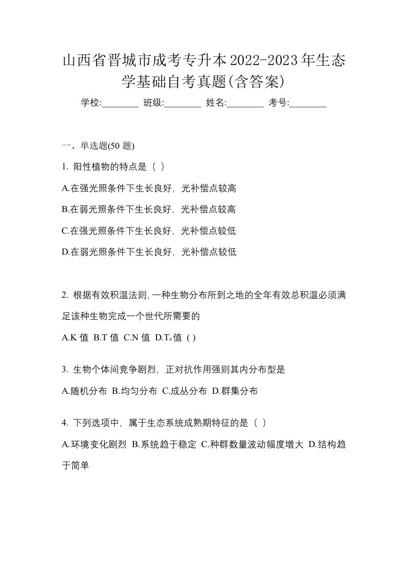 山西省晋城市成考专升本2022-2023年生态学基础自考真题含答案